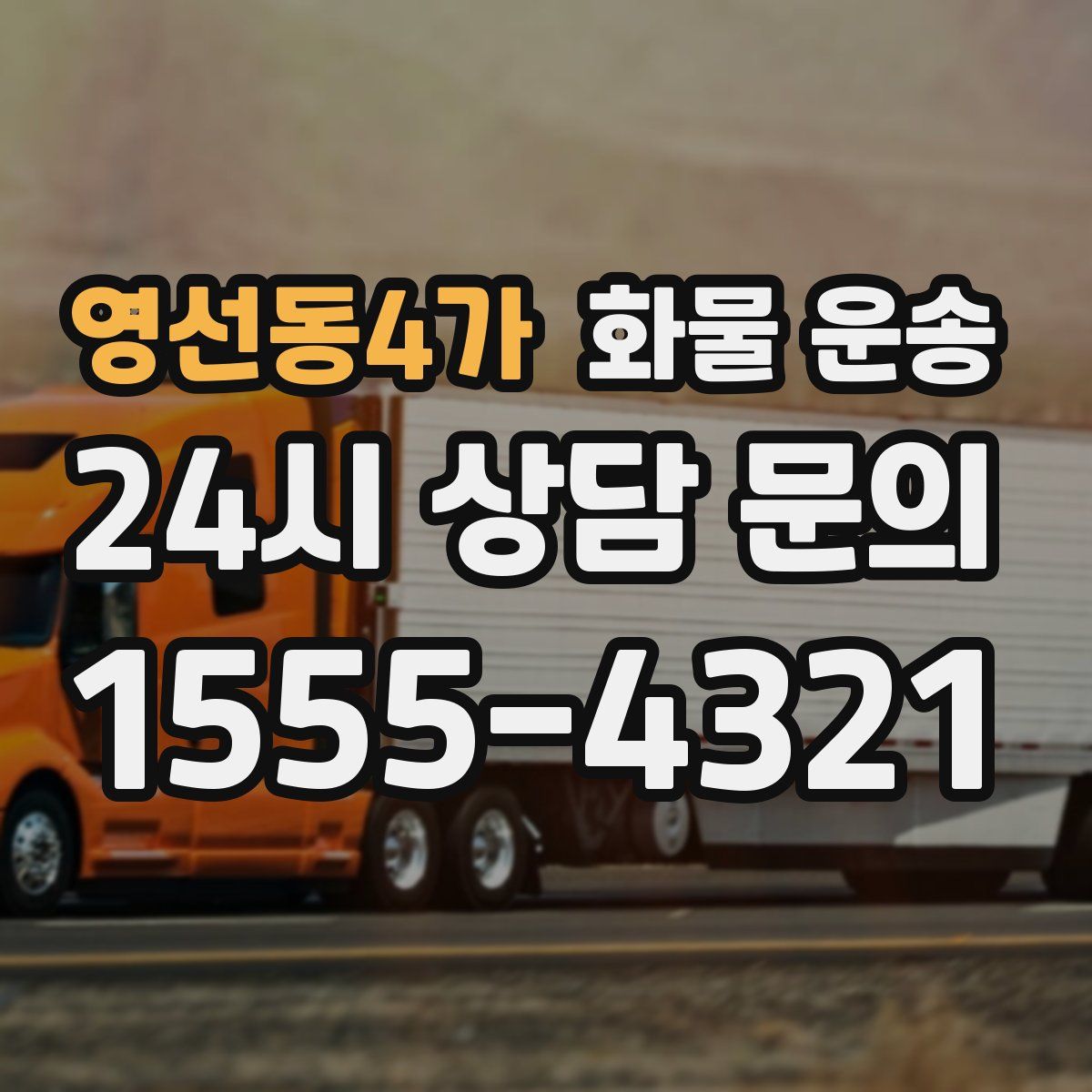 영선동4가 화물 운송