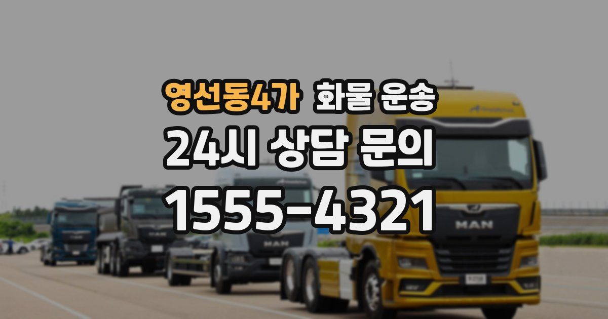 영선동4가 화물 운송