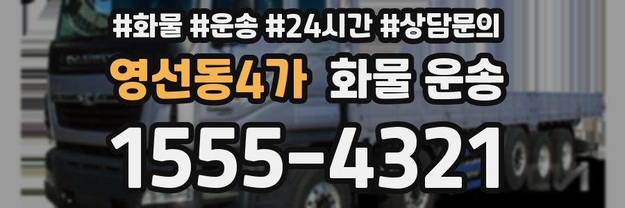 영선동4가 화물 운송