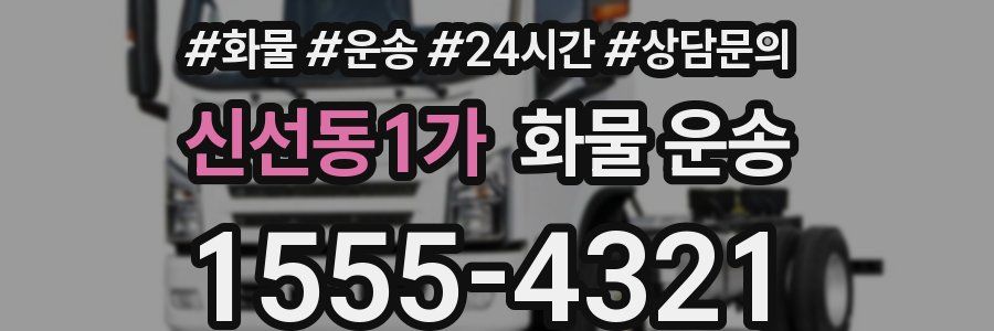신선동1가 화물 운송