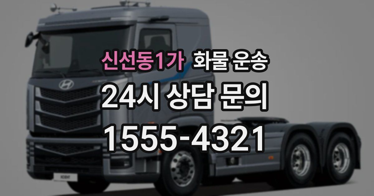 신선동1가 화물 운송