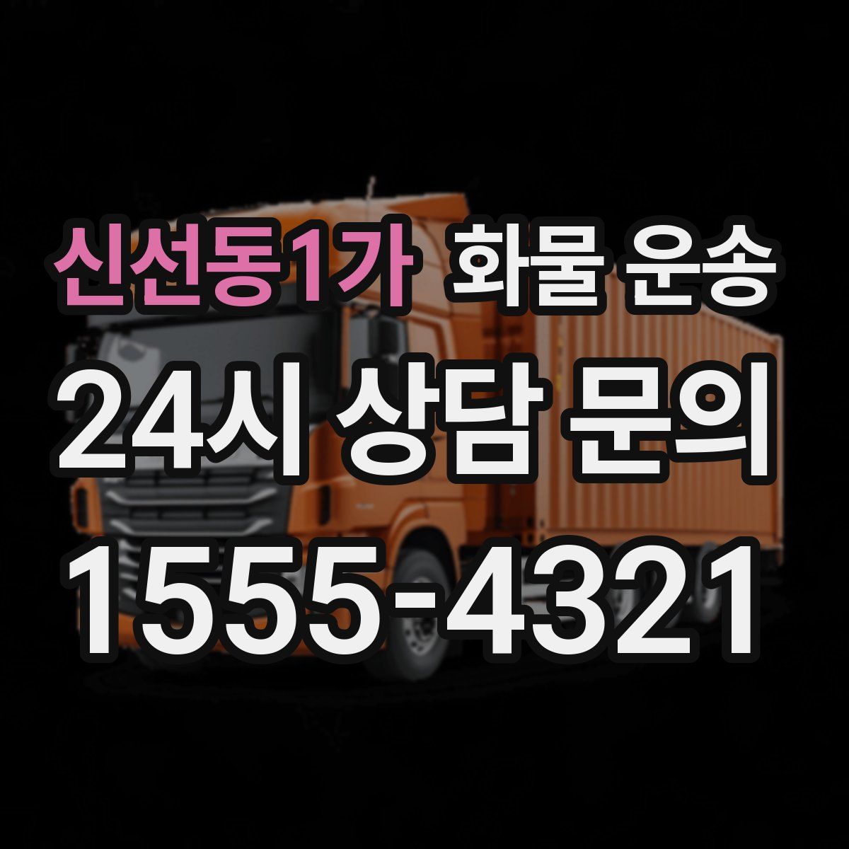 신선동1가 화물 운송