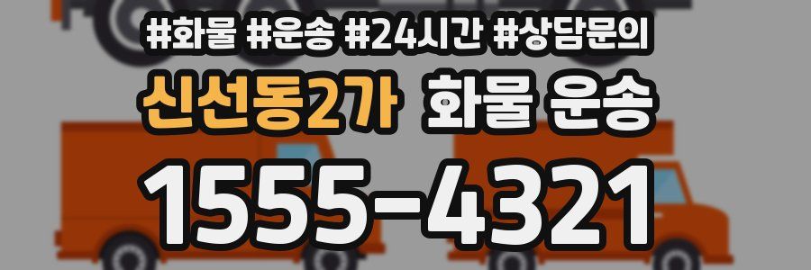 신선동2가 화물 운송