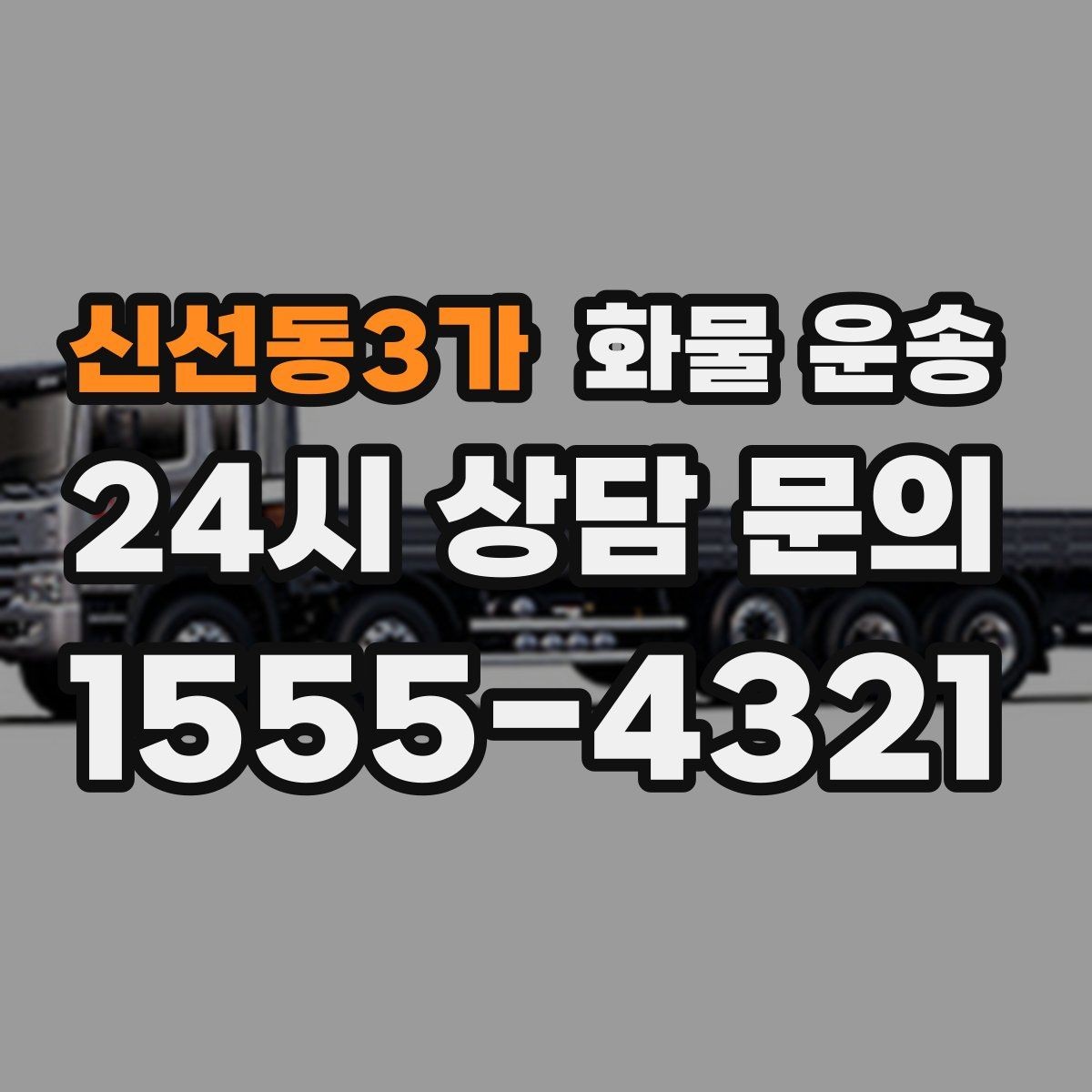 신선동3가 화물 운송 상담 전 준비하면 좋은 정보 7가지