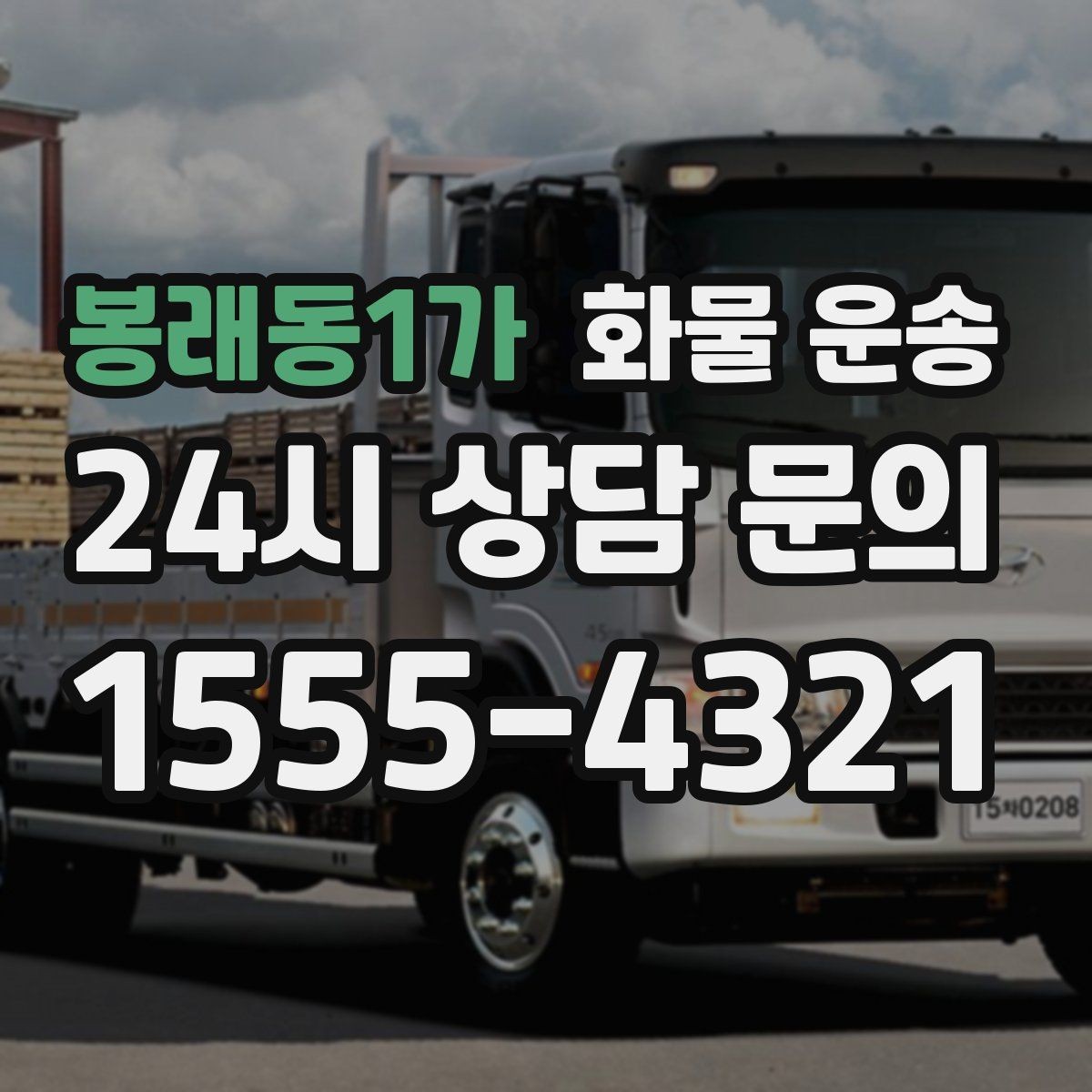 봉래동1가 화물 운송 상 하차 때 찍어두면 좋은 확인 사진