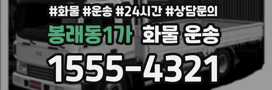 봉래동1가 화물 운송