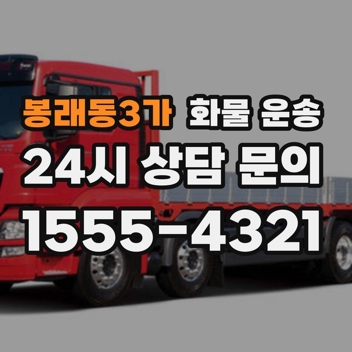 봉래동3가 화물 운송 파렛트 화물은 지게차 유무가 핵심입니다