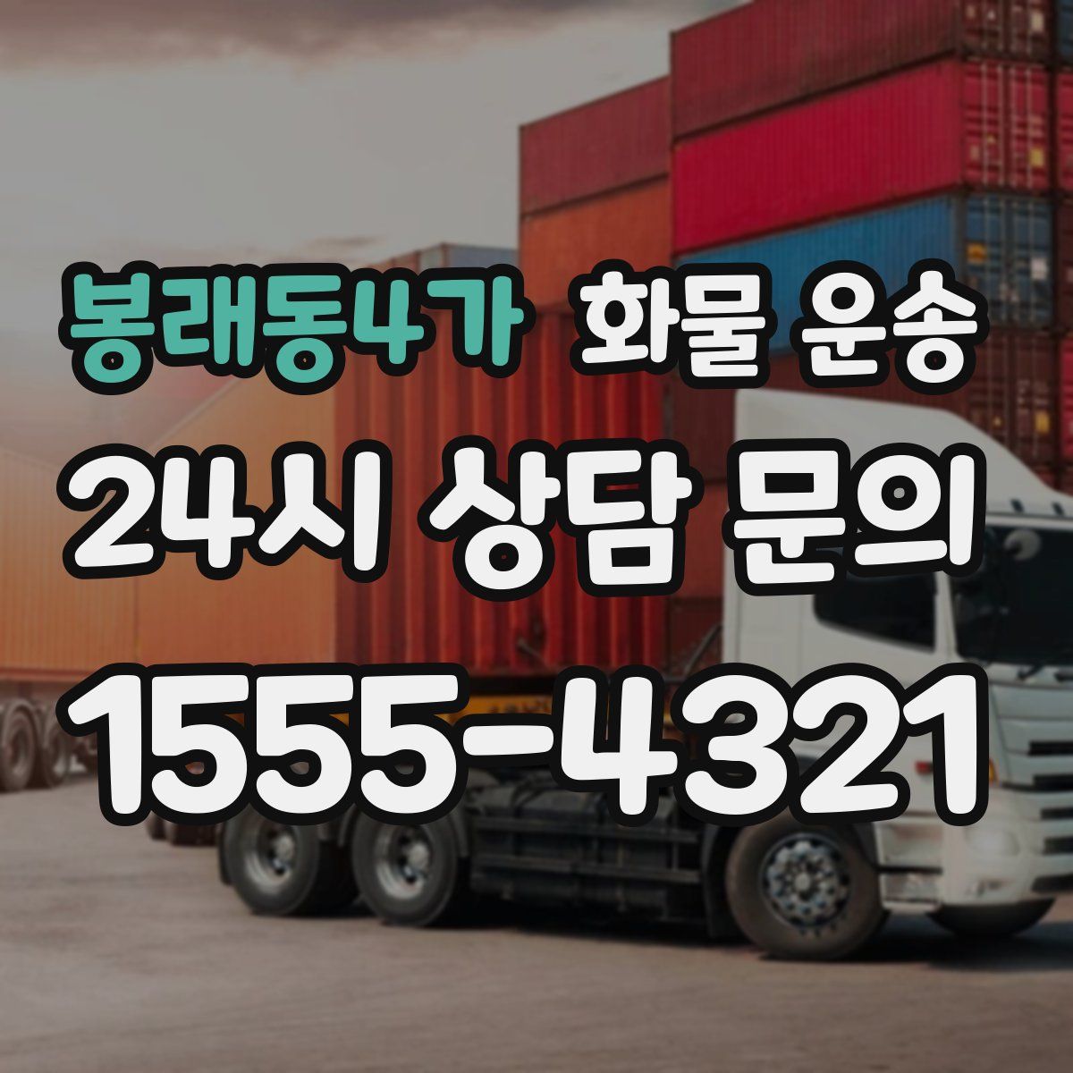 봉래동4가 화물 운송