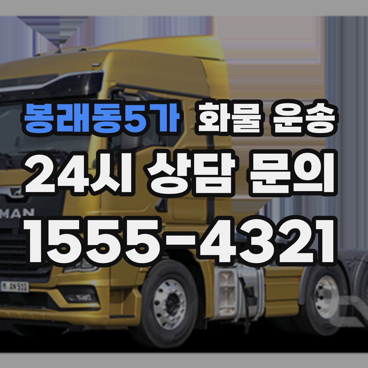 봉래동5가 화물 운송