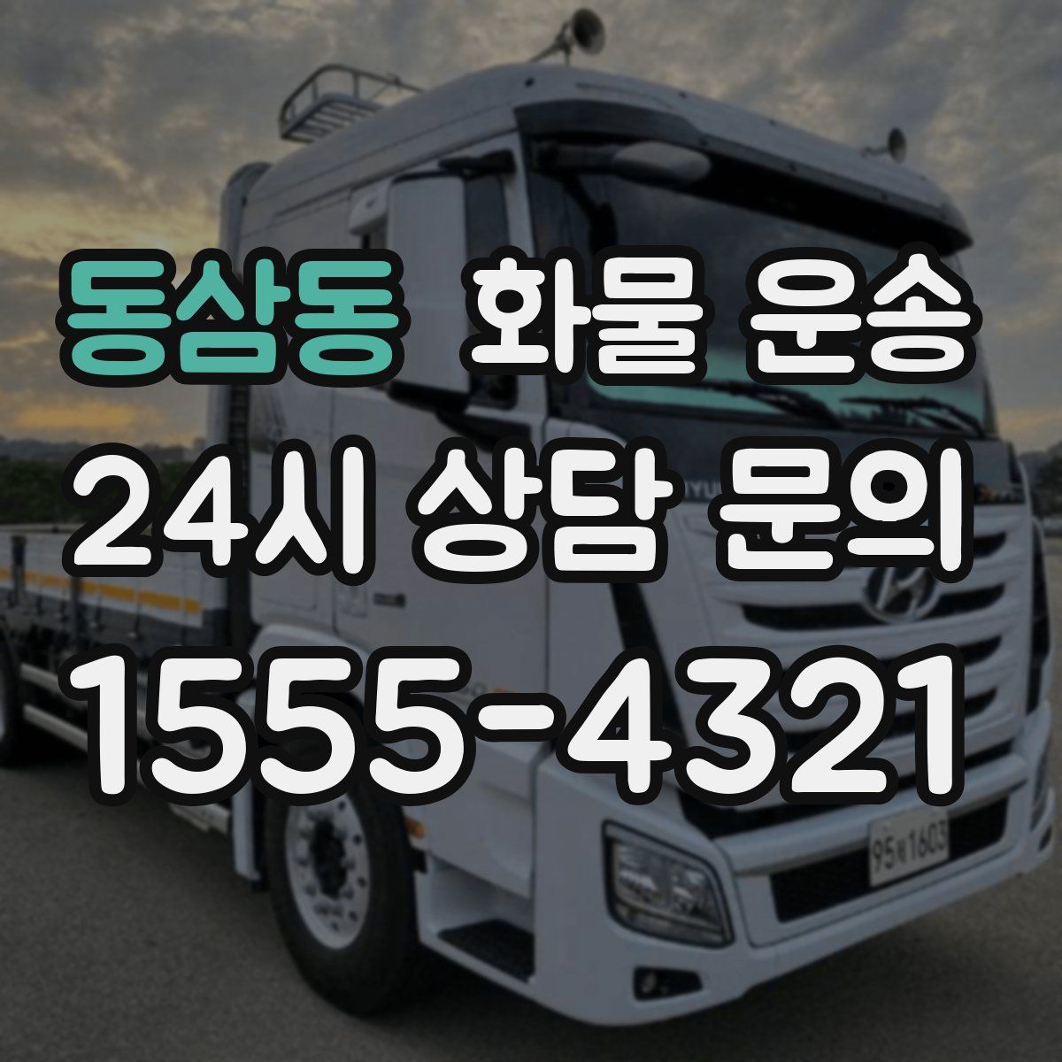 동삼동 화물 운송