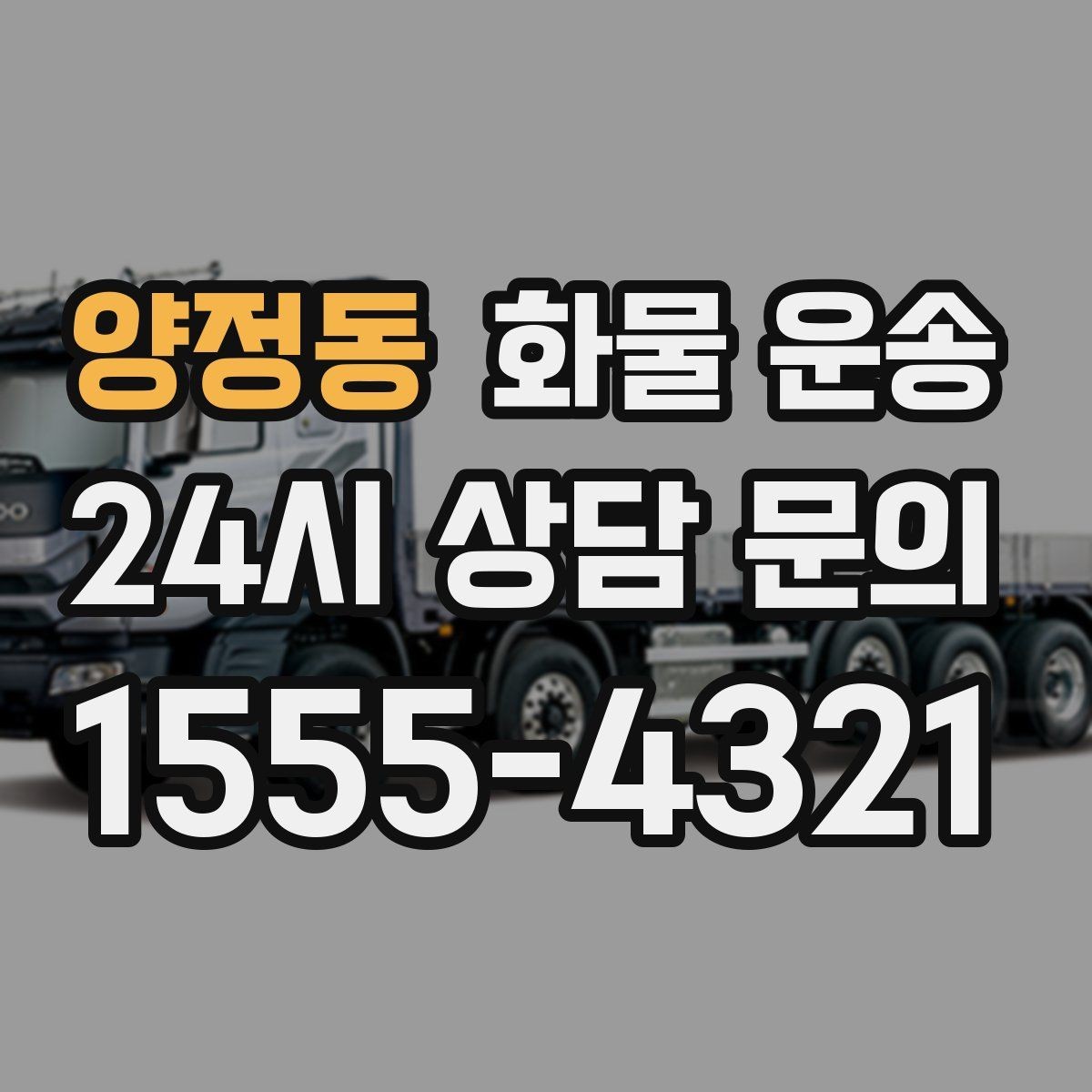 양정동 화물 운송 엘리베이터 예약이 필요한 건물에서의 팁
