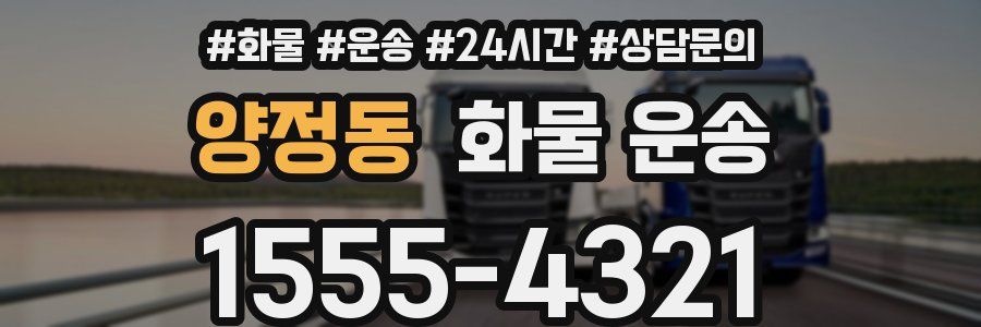 양정동 화물 운송