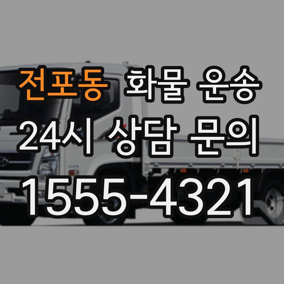 전포동 화물 운송 눈 오는 날 안전 운송을 위한 준비