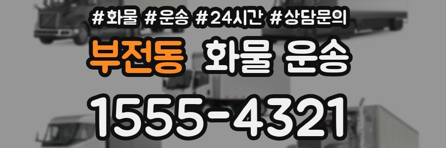 부전동 화물 운송