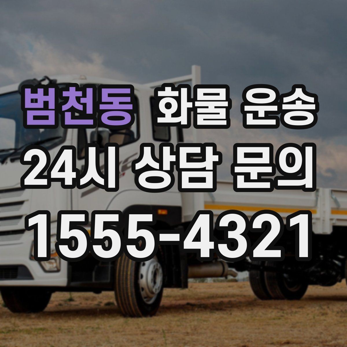 범천동 화물 운송 일정 변경 취소 시 주의할 점 정리