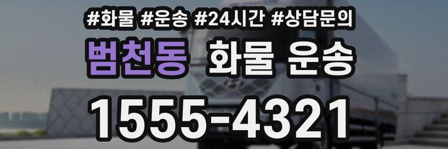 범천동 화물 운송