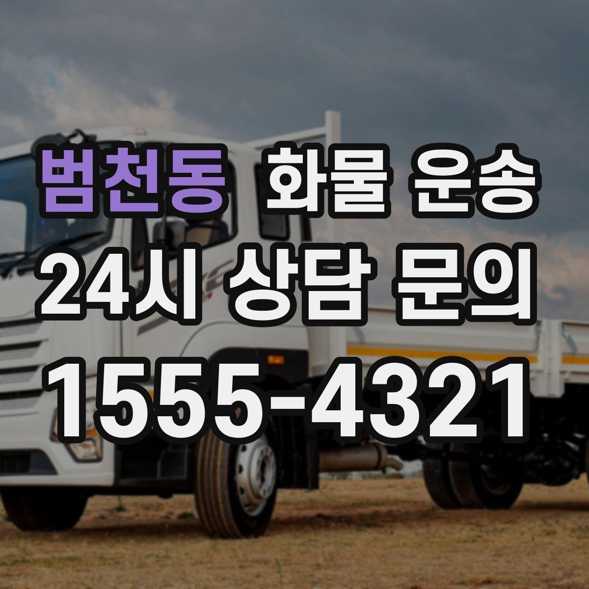 범천동 화물 운송