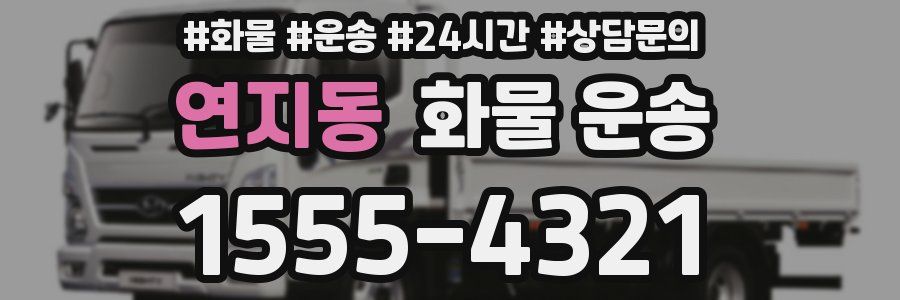 연지동 화물 운송