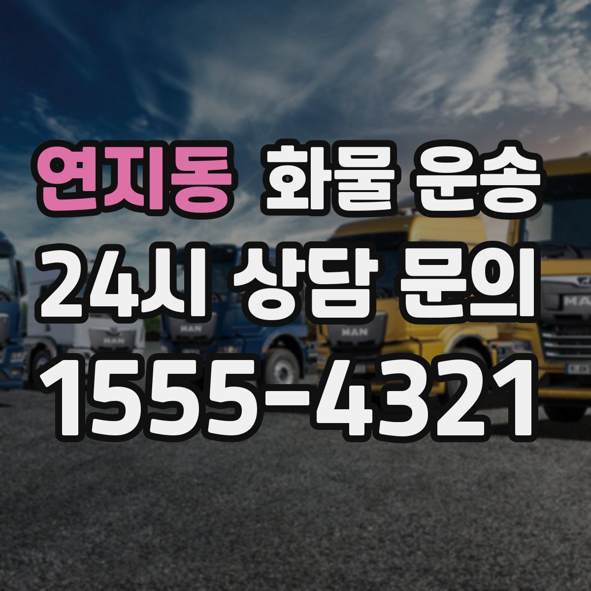 연지동 화물 운송