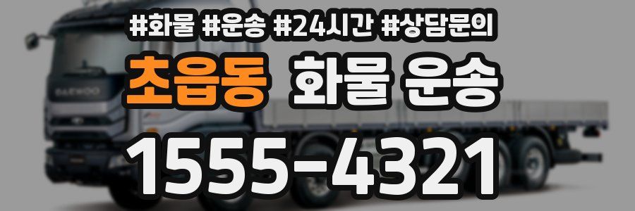 초읍동 화물 운송