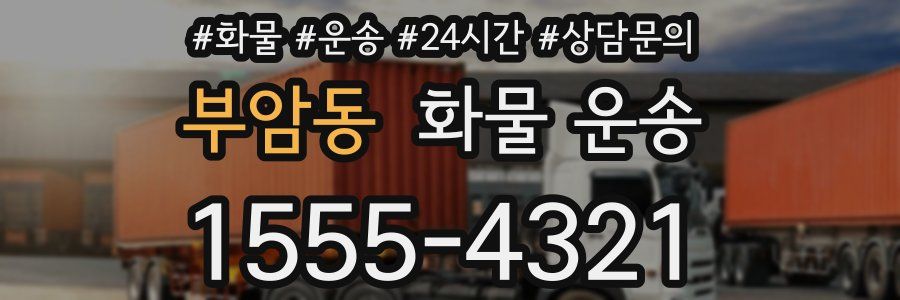 부암동 화물 운송