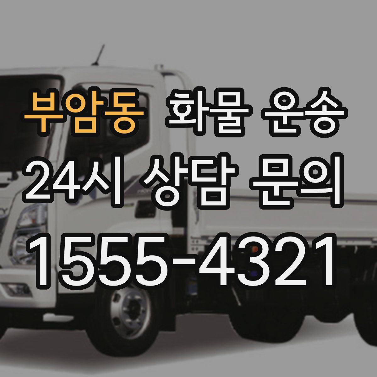 부암동 화물 운송