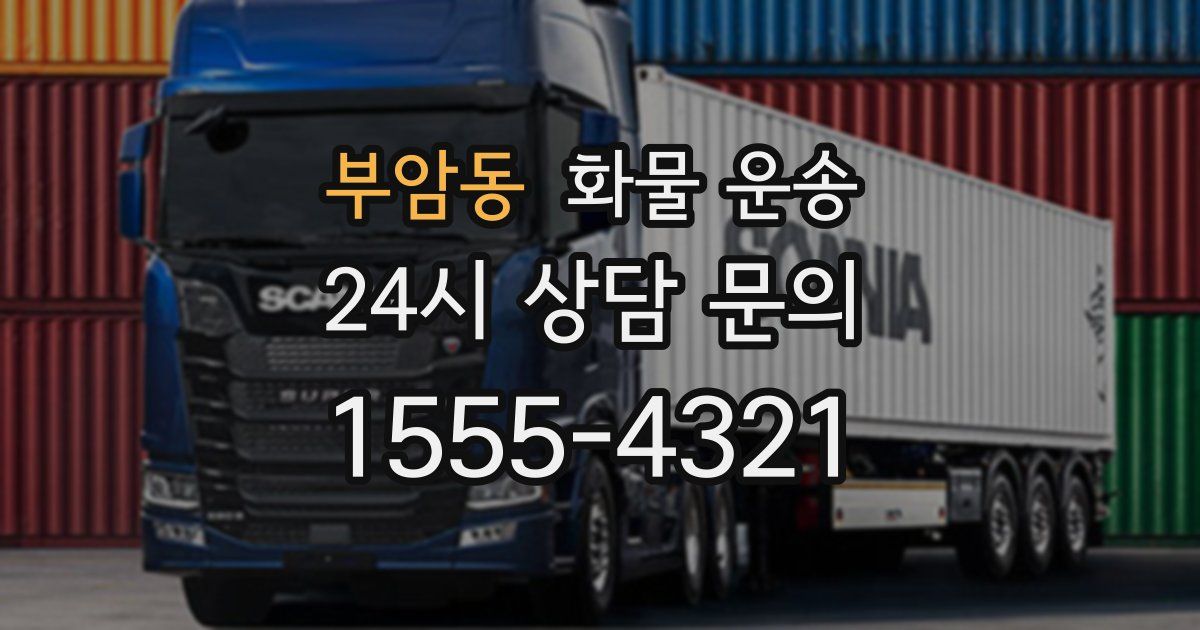 부암동 화물 운송