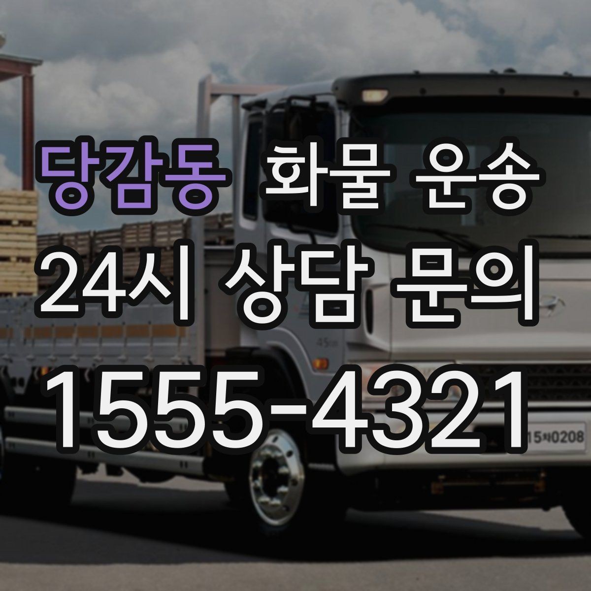 당감동 화물 운송 박스가 무너지는 적재 실수와 해결
