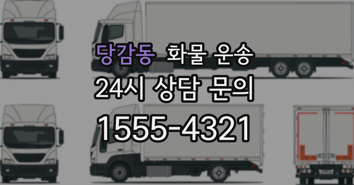 당감동 화물 운송