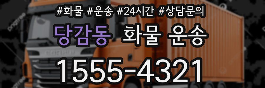 당감동 화물 운송