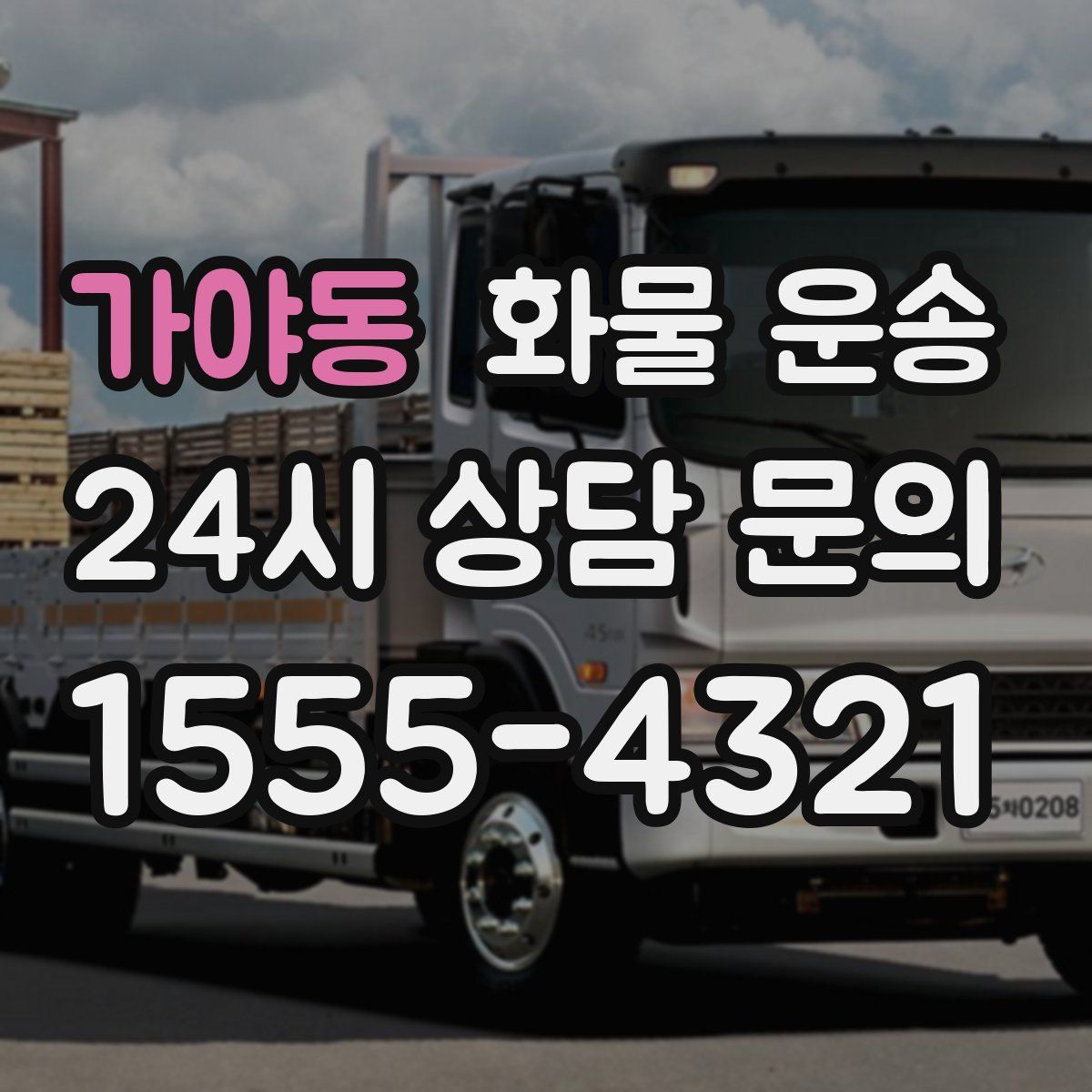 가야동 화물 운송