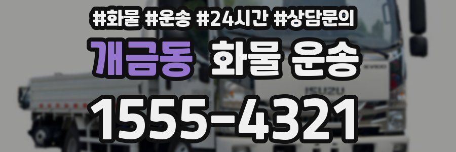 개금동 화물 운송