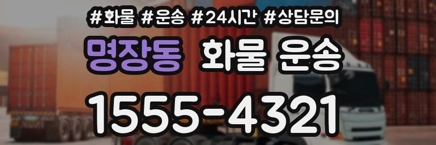 명장동 화물 운송