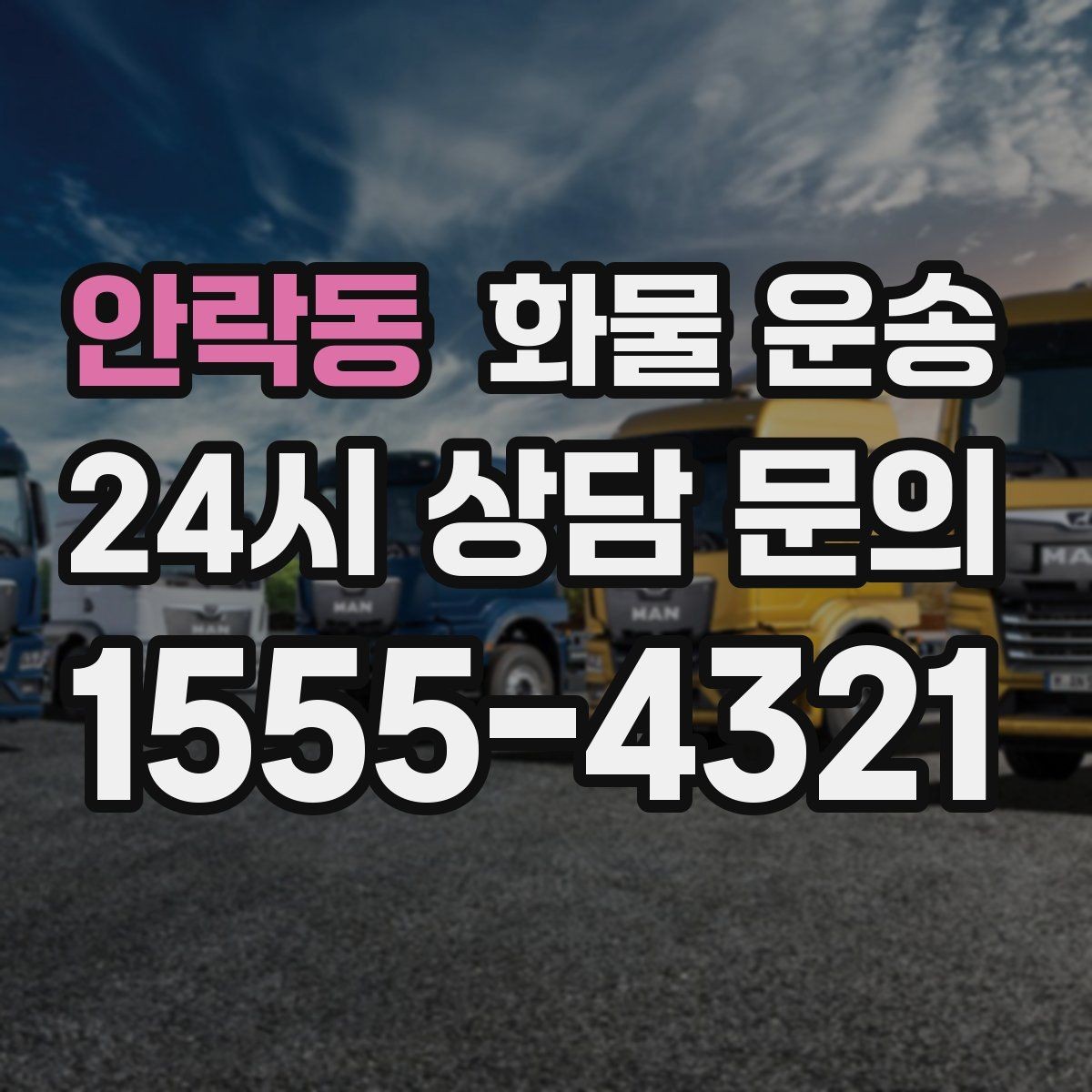 안락동 화물 운송 믿고 맡길 수 있는 운송을 위한 준비 가이드