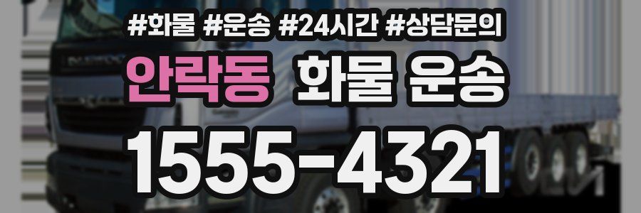 안락동 화물 운송