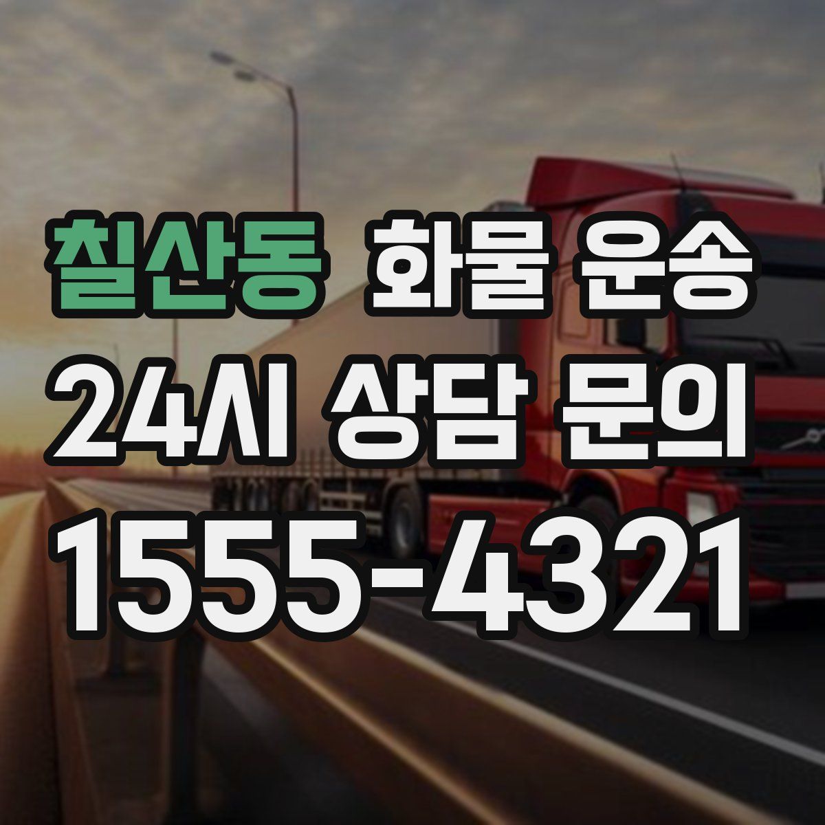 칠산동 화물 운송