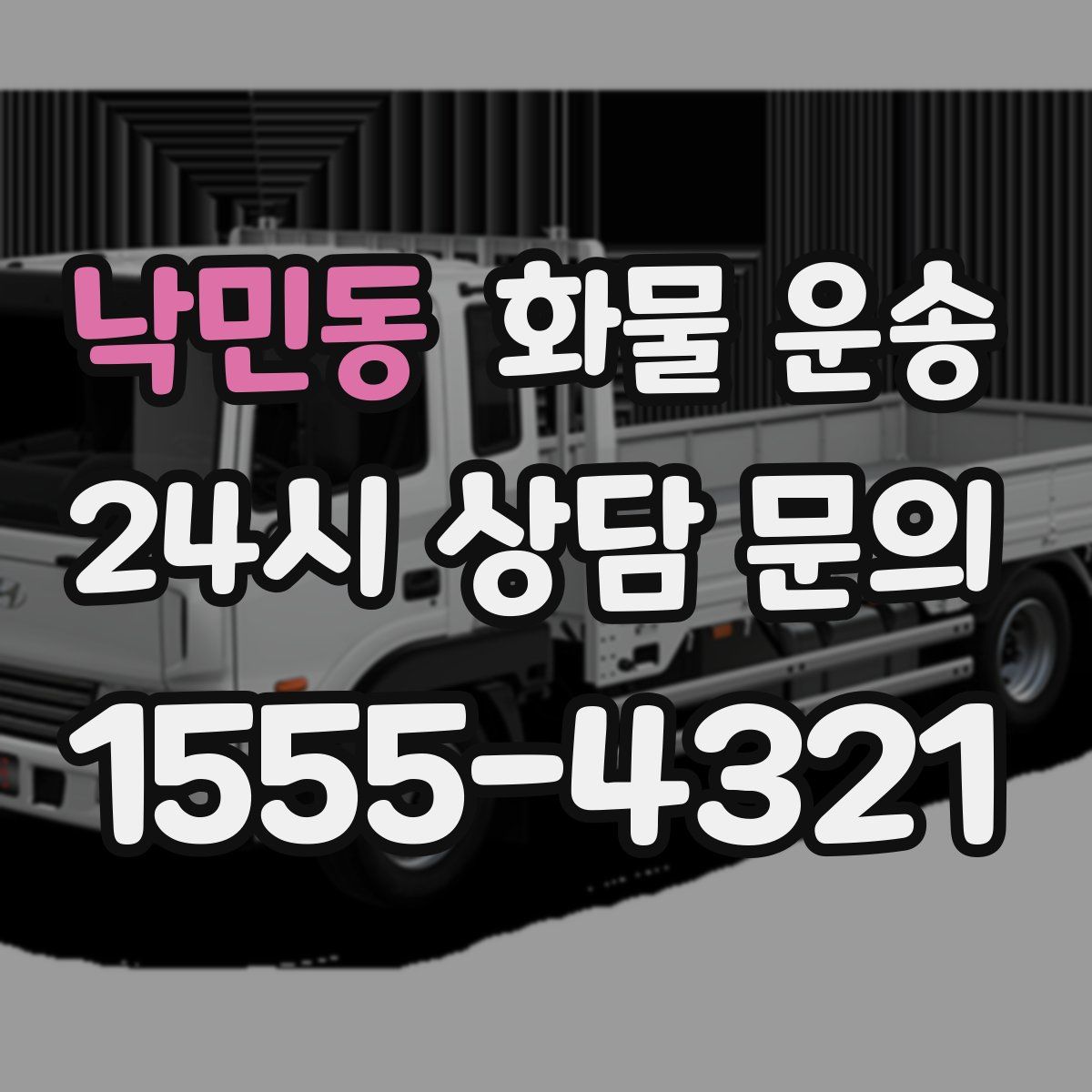 낙민동 화물 운송