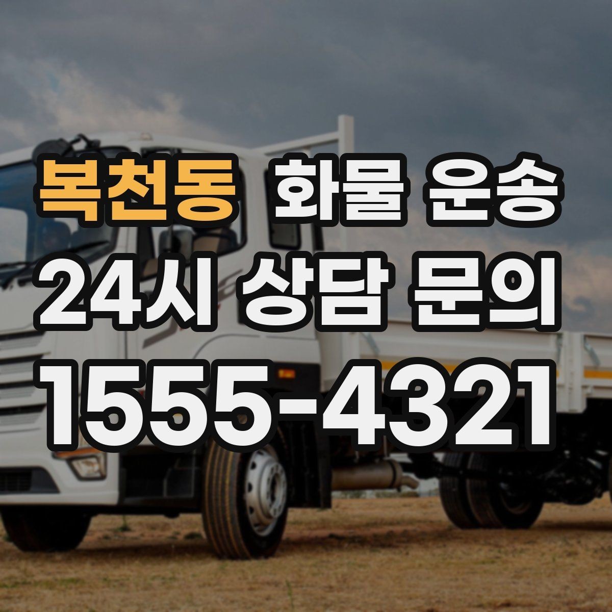 복천동 화물 운송 새벽 야간에도 가능한 배차 방법 정리