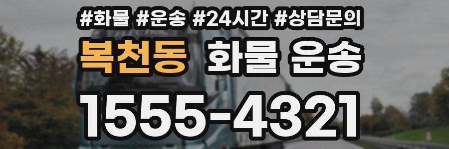 복천동 화물 운송