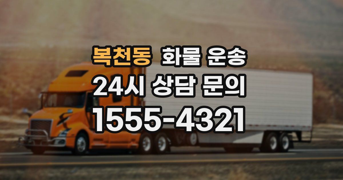 복천동 화물 운송