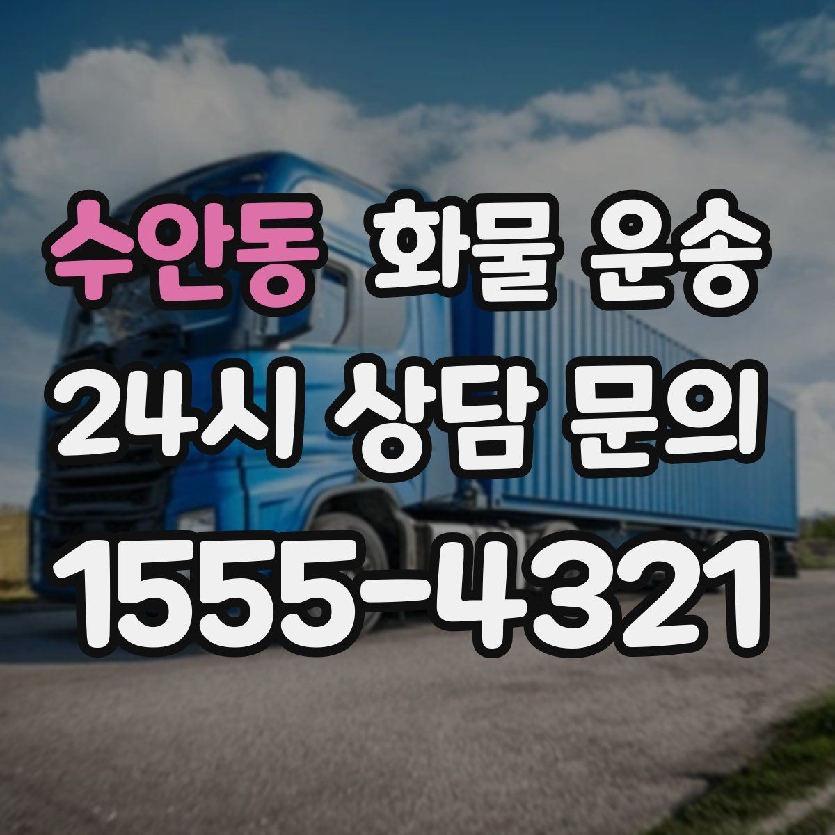 수안동 화물 운송 저렴한 견적만 보면 위험한 이유