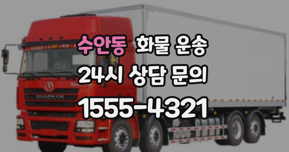 수안동 화물 운송