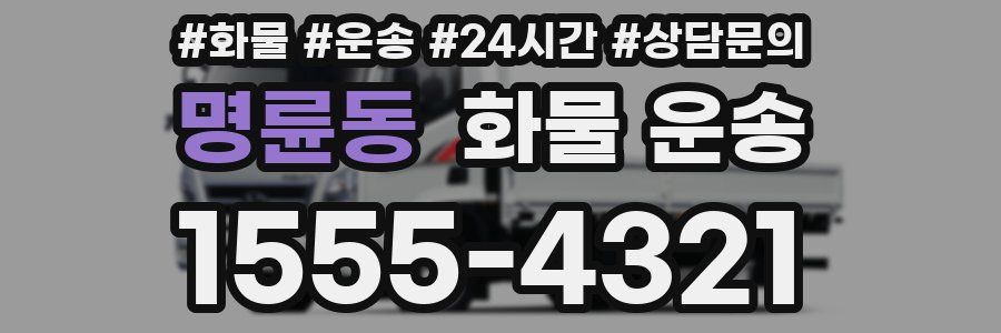 명륜동 화물 운송