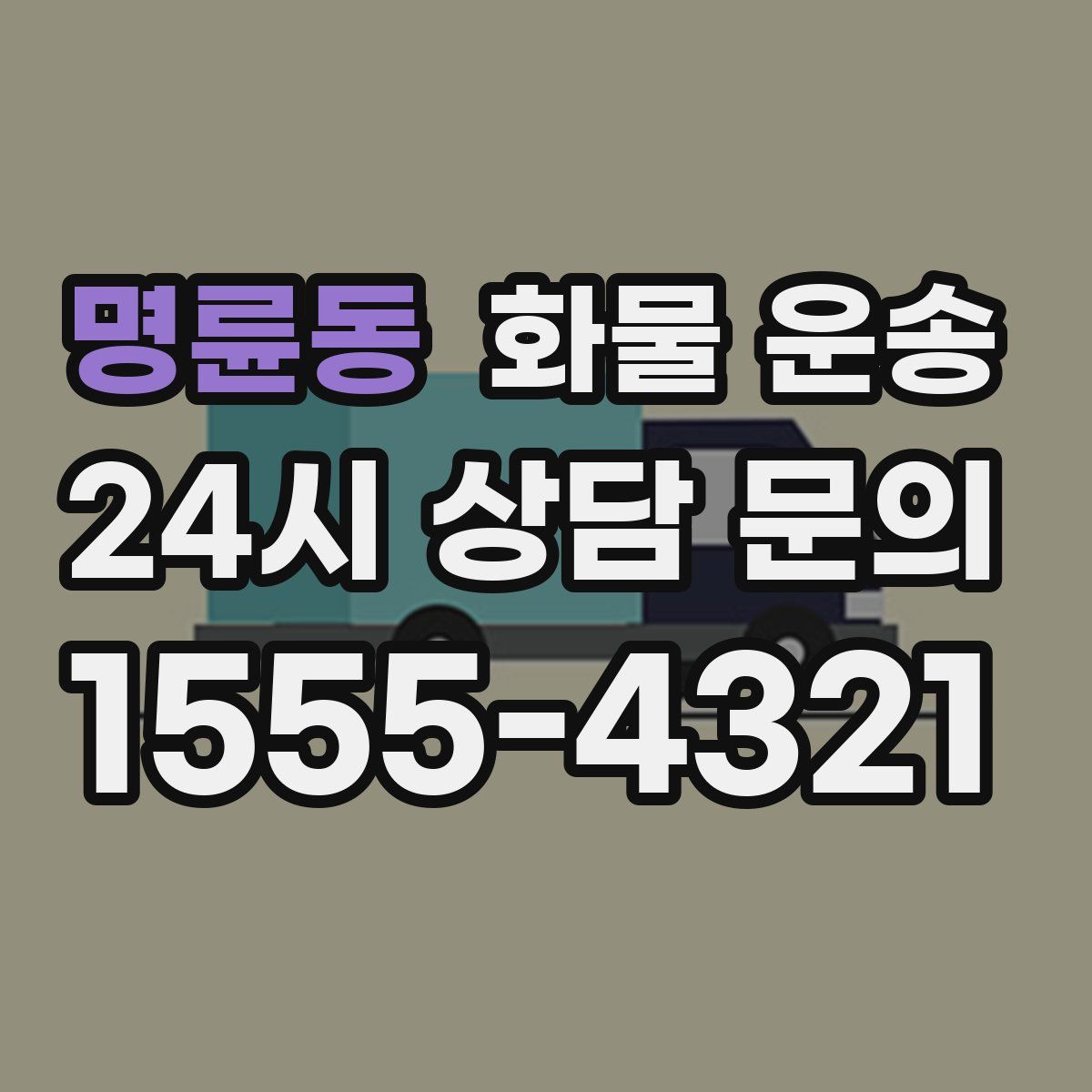 명륜동 화물 운송