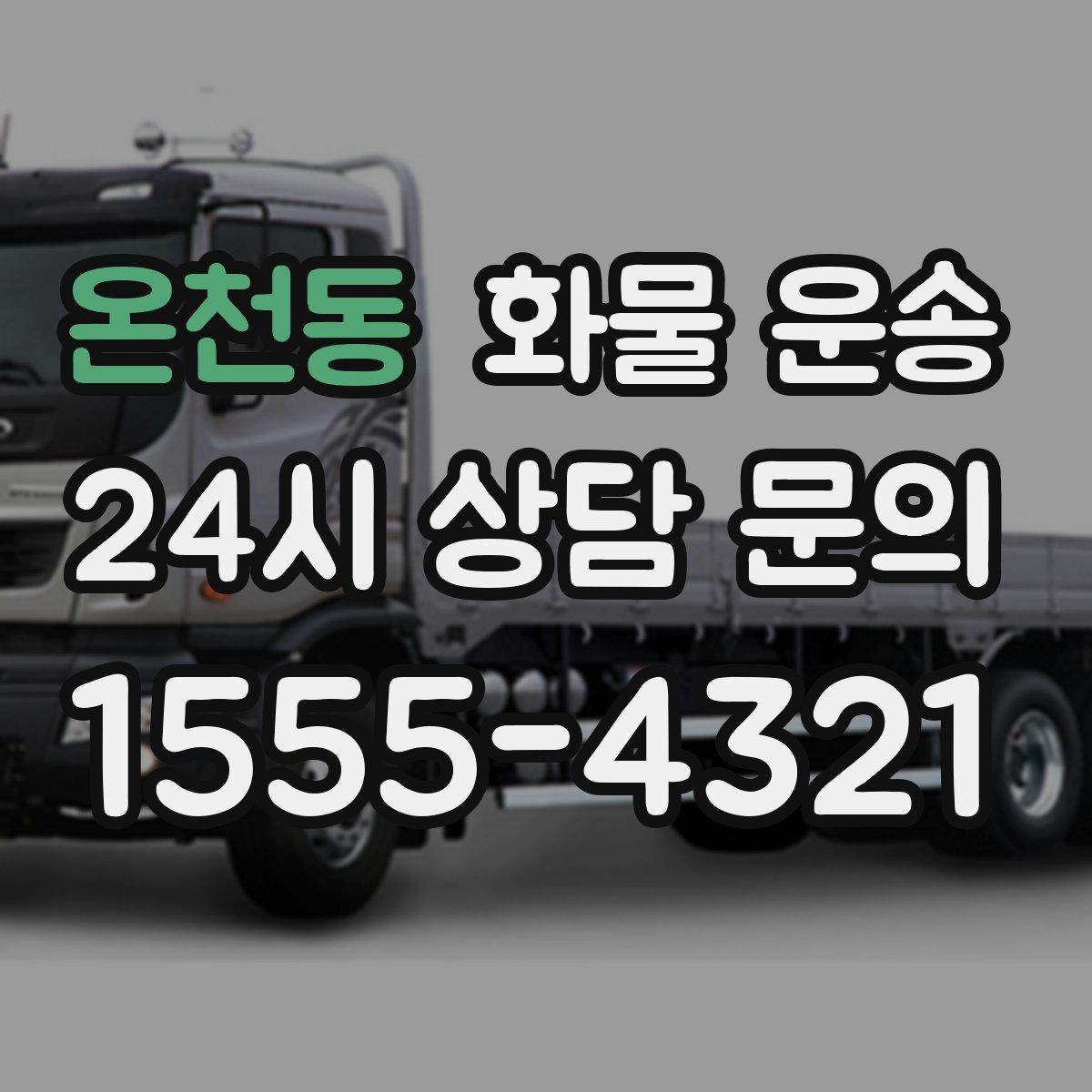 온천동 화물 운송 탑차가 필요한 화물은 어떤 경우일까