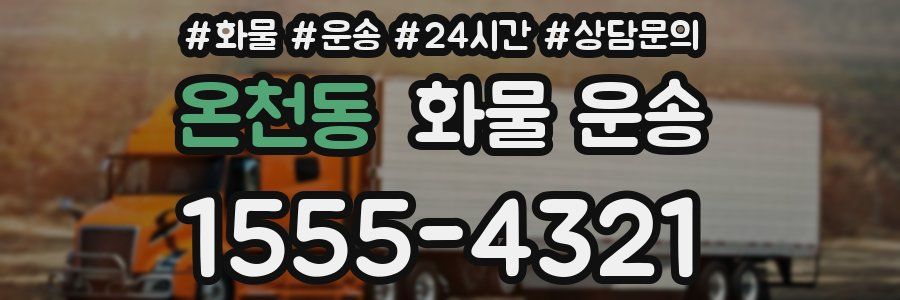온천동 화물 운송
