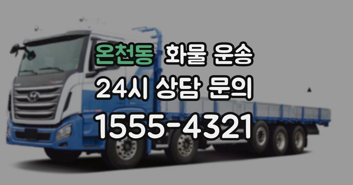 온천동 화물 운송