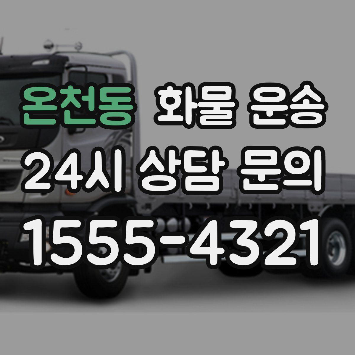 온천동 화물 운송