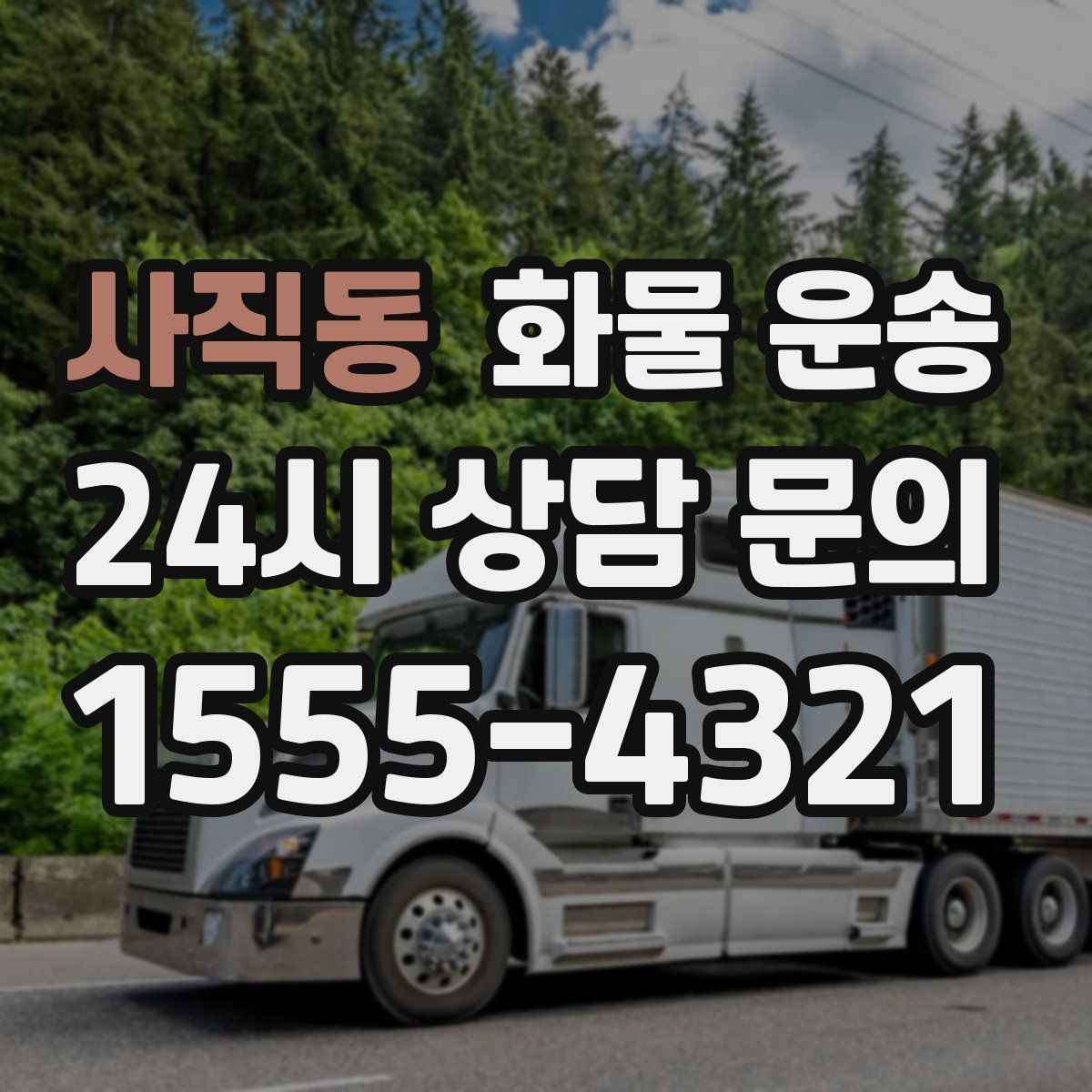 사직동 화물 운송