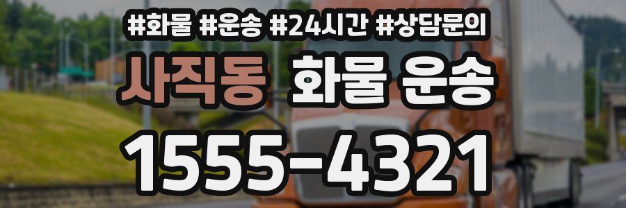 사직동 화물 운송